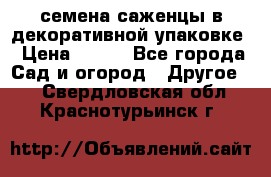 семена,саженцы в декоративной упаковке › Цена ­ 350 - Все города Сад и огород » Другое   . Свердловская обл.,Краснотурьинск г.